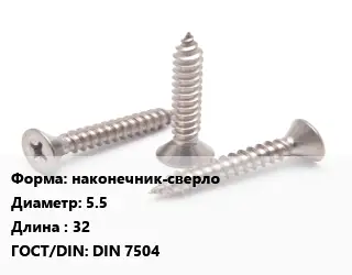 Саморез наконечник-сверло D=5.5 L=32 ГОСТ: DIN 7504